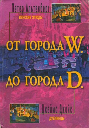 Альтенберг Петер - Венские этюды