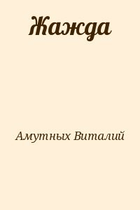 Жажда