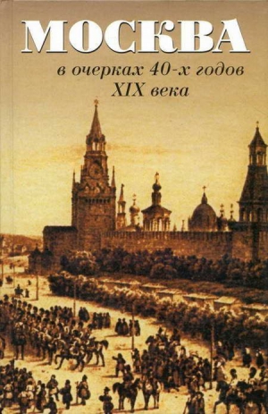 Вистенгоф Петр, Кокорев Иван, Андреев Александр Радьевич - Москва в очерках 40-х годов XIX века