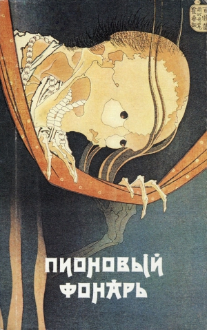 Ансэй Огита, Сёсан Судзуки, Рёи Асаи, Сайкаку Ихара, Тэйсё Цуга, Акинари Уэда, Котаро Танака, Энтё Санъютэй, Рюноскэ Акутагава, Осараги Дзиро, Рампо Эдогава, Исикава Дзюн - Пионовый фонарь: Японская фантастическая проза