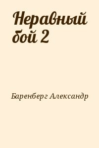 Неравный бой 2