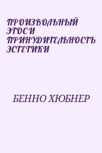 ПРОИЗВОЛЬНЫЙ ЭТОС И ПРИНУДИТЕЛЬНОСТЬ ЭСТЕТИКИ