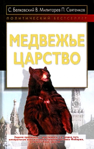 Белковский Станислав, Милитарёв Александр, Святенков Павел - Медвежье царство