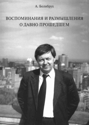 Болибрух Андрей - Воспоминания и размышления о давно прошедшем