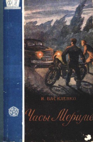 Василенко Иван - Часы Мериме