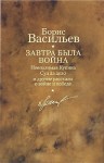 Васильев Борис - Завтра была война. Неопалимая Купина. Суд да дело и другие рассказы о войне и победе