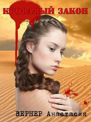 Вернер Анастасия - Кровавый закон