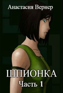 Вернер Анастасия - Шпионка