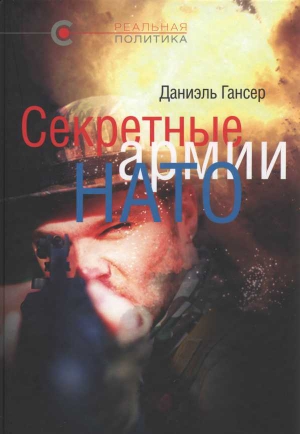 Гансер Даниэль - Секретные армии НАТО: Операция «Гладио» и терроризм в Западной Европе