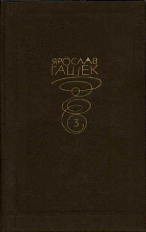 Гашек Ярослав - Собрание сочинений. Том третий