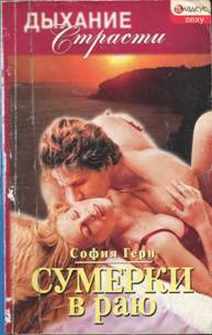 cкачать книгу София Герн Сумерки в раю