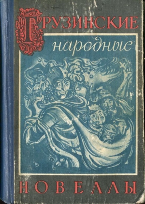 Глонти Александр - Грузинские народные новеллы