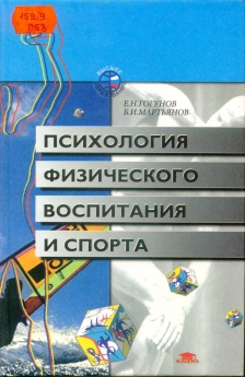 Гогунов Евгений, Мартьянов Борис - Психология физического воспитания и спорта