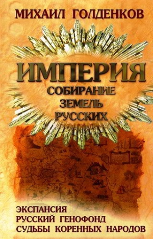 Голденков Михаил - Империя. Собирание земель русских