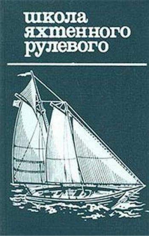 Григорьев Николай, Коровельский Дмитрий, Леонтьев Евгений - Школа яхтенного рулевого