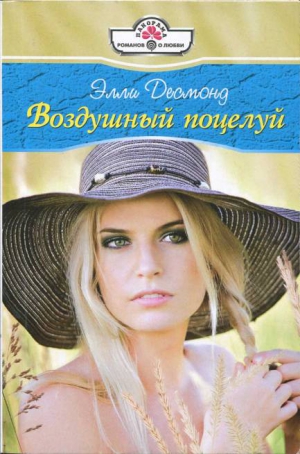 Десмонд Элли - Воздушный поцелуй