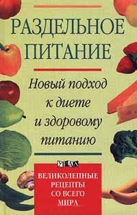 Дриес Жан, Дриес Инга - Раздельное питание. Новый подход к диете и здоровому питанию