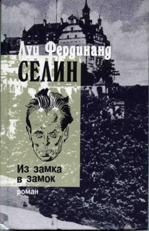Селин Луи-Фердинанд - ИЗ ЗАМКА В ЗАМОК