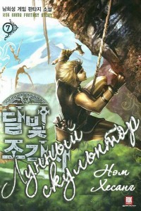 Heesung Nam - Лунный скульптор [книга 5]