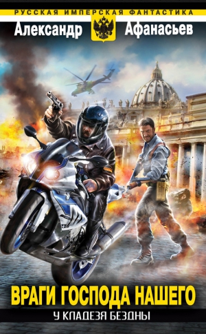 Афанасьев (Маркьянов) Александр - У кладезя бездны. Враги Господа нашего