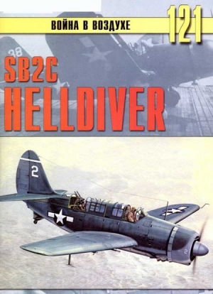 Иванов С. - SB2C Helldiver