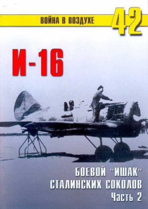 Иванов С. - И-16 боевой «Ишак» сталинских соколов Часть 2