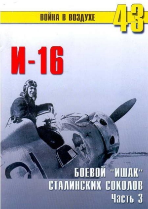 Иванов С. - И-16 Боевой «ишак» сталинских соколов. Часть 3