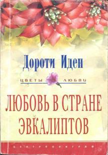 Иден Дороти - Любовь в стране эвкалиптов