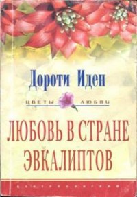 Дороти Иден Кукла на качелях скачать книгу fb2 txt бесплатно, читать текст онлайн, отзывы