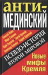 Солонин Марк, Больных Александр, Буровский Андрей, Кремлёв Сергей, Исаев Алексей, Нерсесов Юрий - АнтиМЕДИНСКИЙ. Псевдоистория Второй Мировой. Новые мифы Кремля