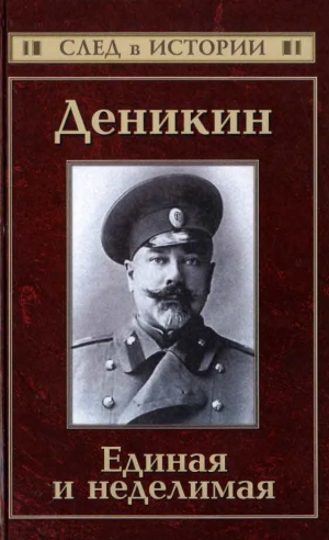 Кисин  Сергей - Деникин. Единая и неделимая