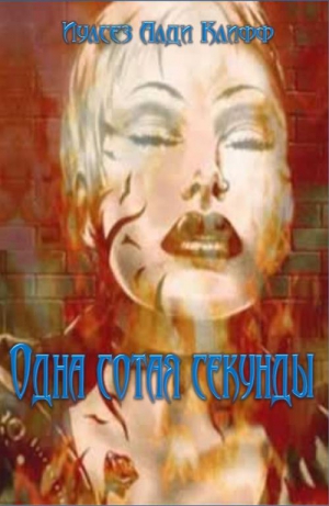 Клифф Иулсез - Одна сотая секунды