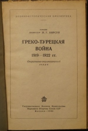 Корсун Николай - Греко-турецкая война 1919–1922 гг.