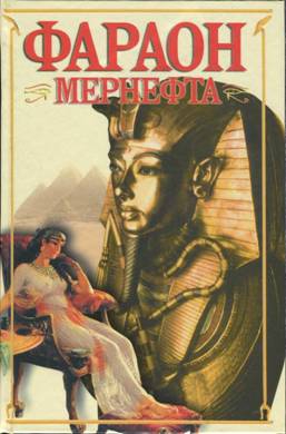 Крыжановская Вера - Фараон Мернефта