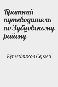 Кутейников Сергей - Краткий путеводитель по Зубцовскому району