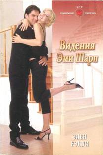 Кэнди Элен - Видения Эми Шарп