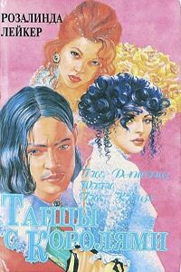 Лейкер Розалинда - Танцы с королями (дилогия)
