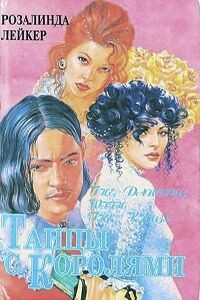 Танцы с королями (дилогия)