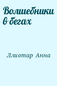 Ллиотар  Анна - Волшебники в бегах