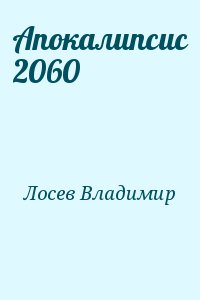 Лосев Владимир - Апокалипсис 2060