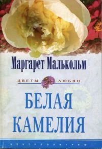 cкачать книгу Маргарет Малькольм Белая камелия