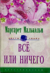 Малькольм Маргарет - Все или ничего