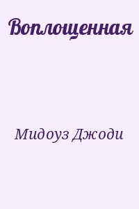 Воплощенная