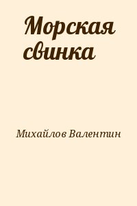 Михайлов Валентин - Морская свинка