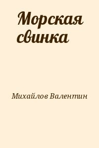 Морская свинка