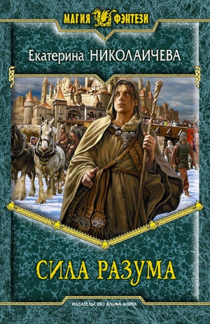Николаичева Екатерина - Сила разума