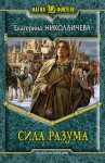 Николаичева Екатерина - Сила разума