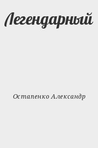 Остапенко Александр - Легендарный