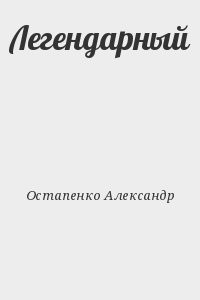 Легендарный