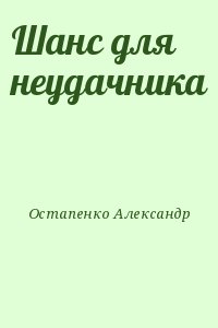 Остапенко Александр - Шанс для неудачника